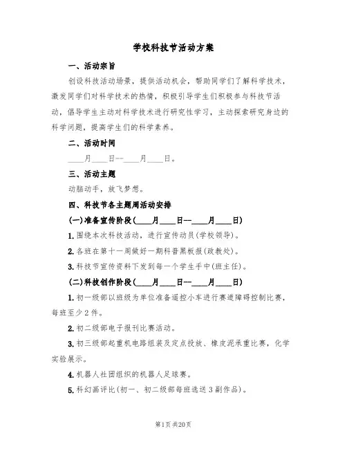 学校科技节活动方案(六篇)