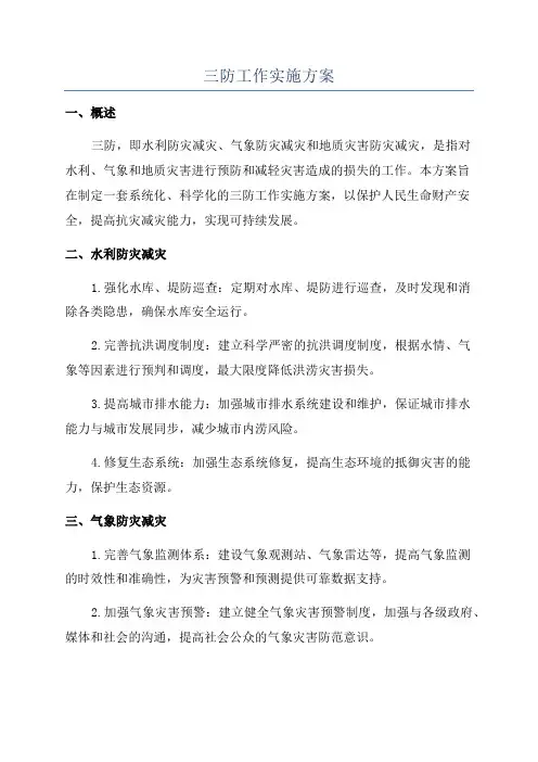 三防工作实施方案