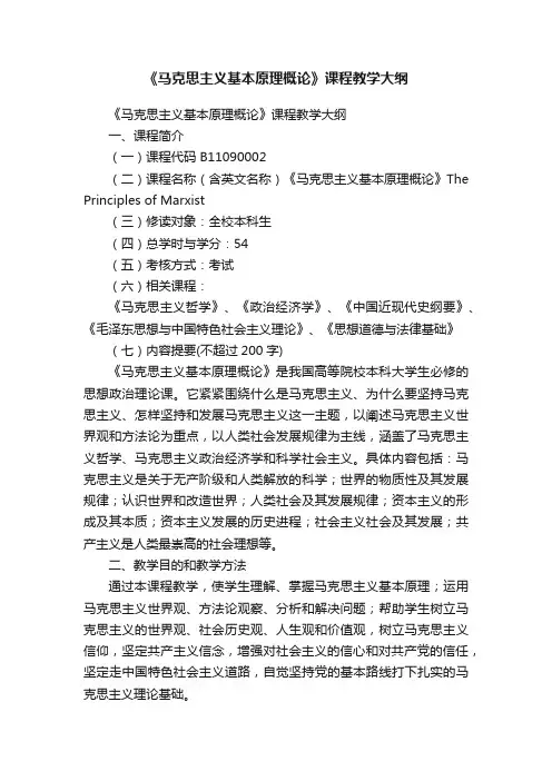 《马克思主义基本原理概论》课程教学大纲