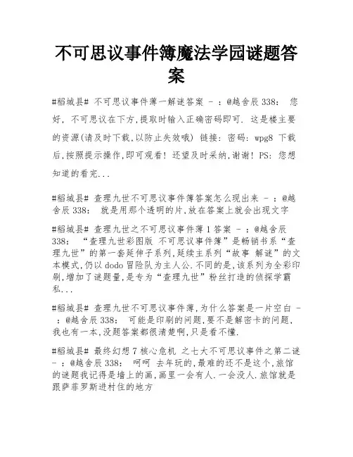 不可思议事件簿魔法学园谜题答案