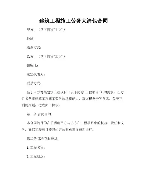 建筑工程施工劳务大清包合同