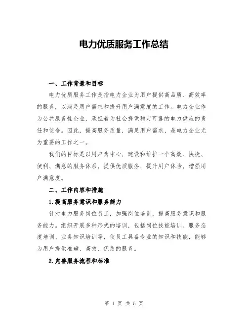 电力优质服务工作总结