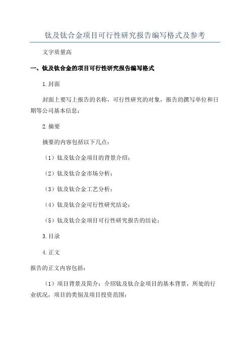 钛及钛合金项目可行性研究报告编写格式及参考