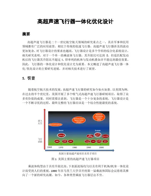 高超声速飞行器一体化优化设计