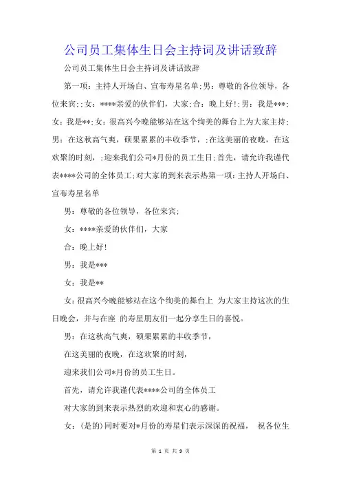 公司员工集体生日会主持词及讲话致辞