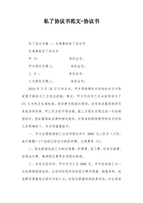 私了协议书范文-协议书