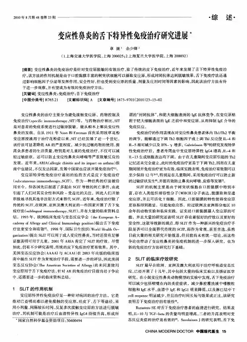 变应性鼻炎的舌下特异性免疫治疗研究进展