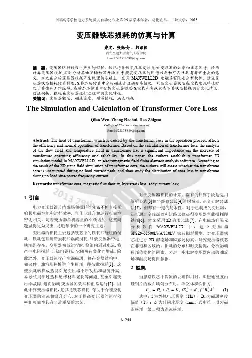变压器铁芯损耗的仿真与计算