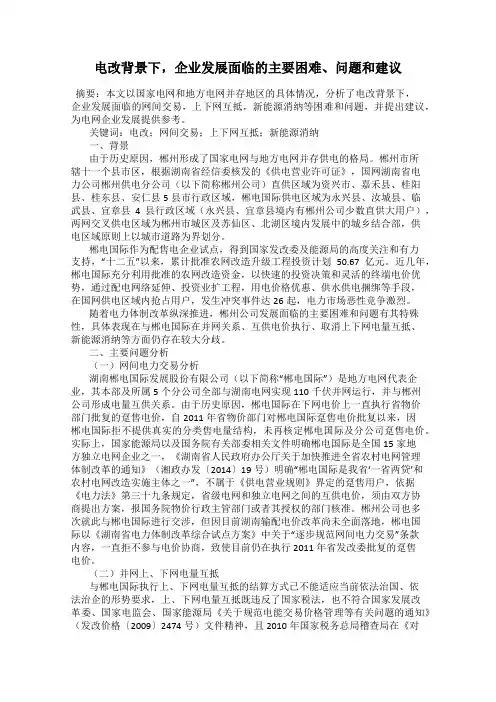 电改背景下,企业发展面临的主要困难、问题和建议