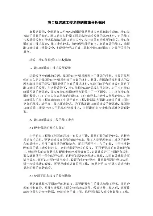 港口航道施工技术控制措施分析探讨
