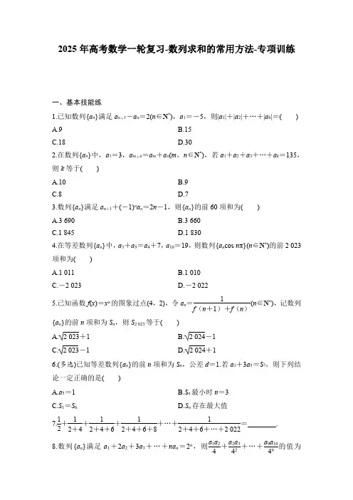 2025年高考数学一轮复习-数列求和的常用方法-专项训练【含答案】