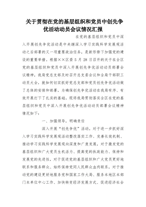 关于贯彻在党的基层组织和党员中创先争优活动动员会议情况汇报