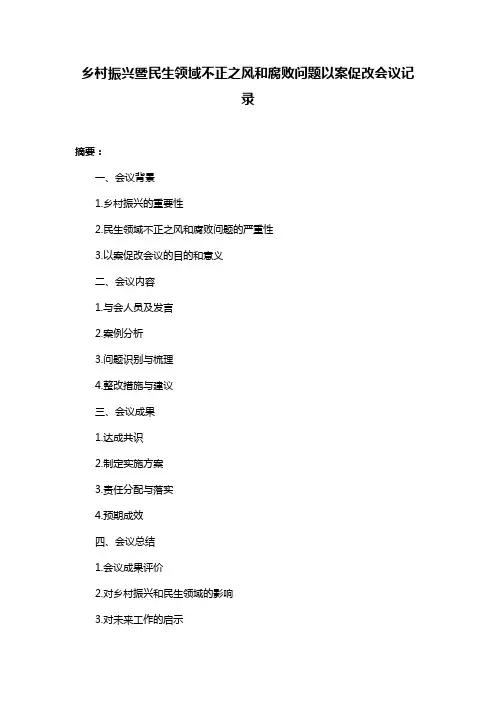 乡村振兴暨民生领域不正之风和腐败问题以案促改会议记录