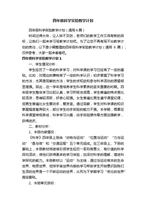 四年级科学实验教学计划（通用6篇）