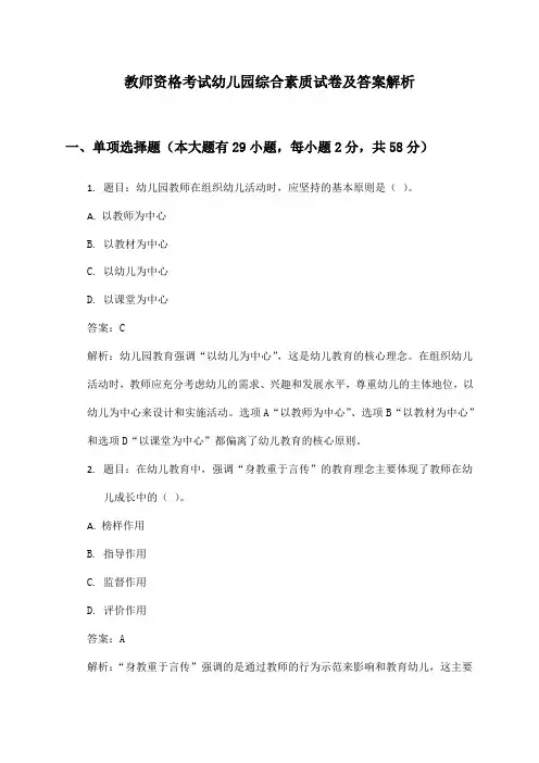 教师资格考试幼儿园综合素质试卷及答案解析