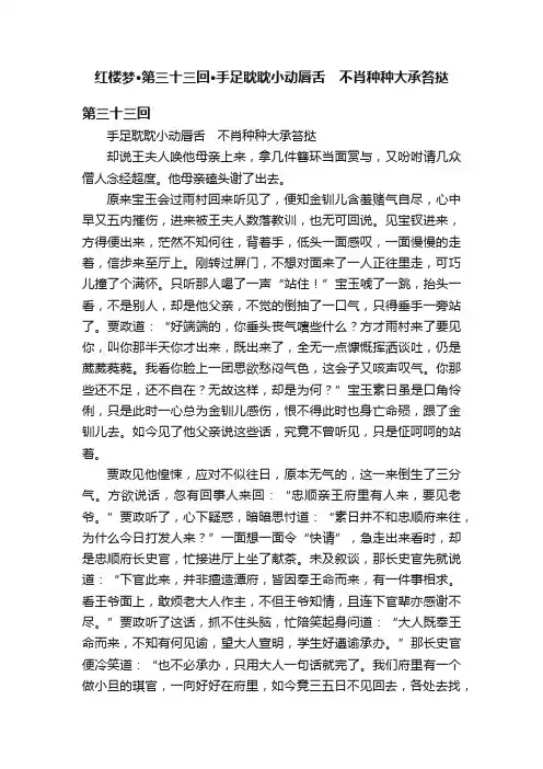 红楼梦·第三十三回·手足耽耽小动唇舌　不肖种种大承笞挞