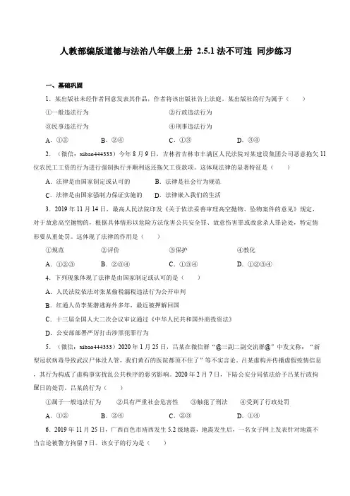 人教部编版道德与法治八年级上册2.5.1法不可违同步练习_