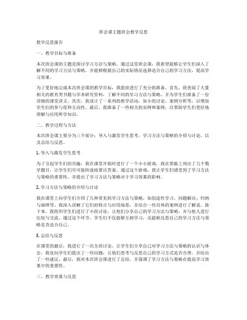 班会课主题班会教学反思