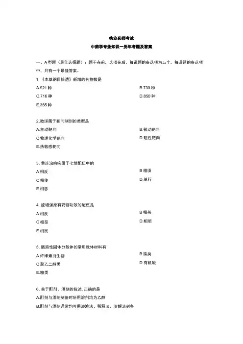 执业药师考试中药学专业知识一历年考题及答案