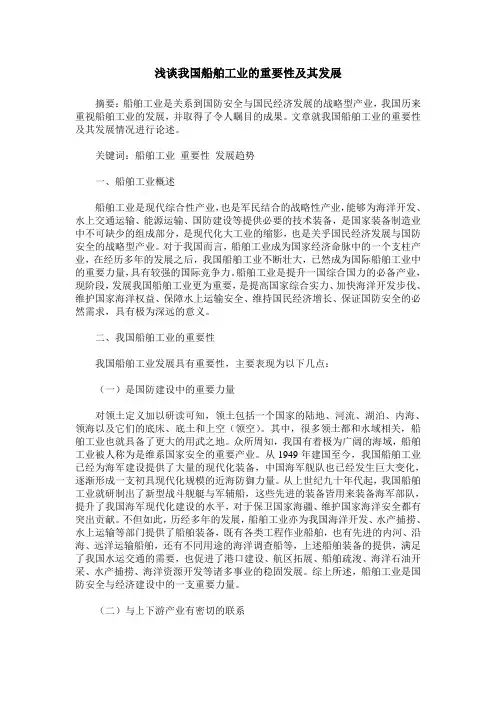 浅谈我国船舶工业的重要性及其发展