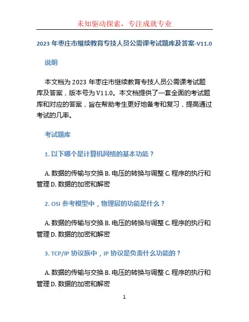 2023年枣庄市继续教育专技人员公需课考试题库及答案-V11.0