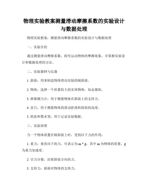 物理实验教案测量滑动摩擦系数的实验设计与数据处理