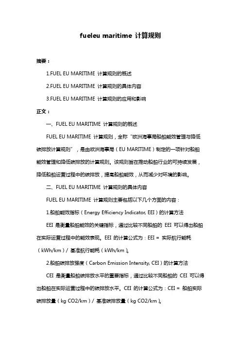 fueleu maritime 计算规则