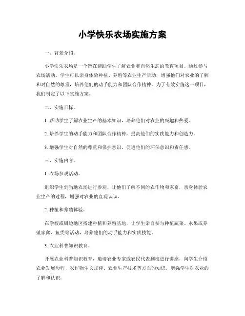 小学快乐农场实施方案