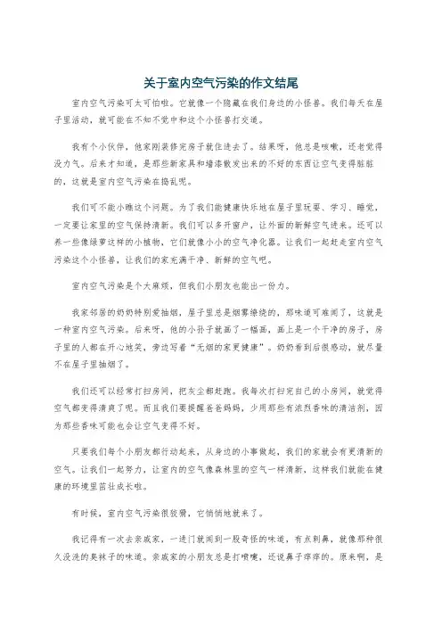 关于室内空气污染的作文结尾