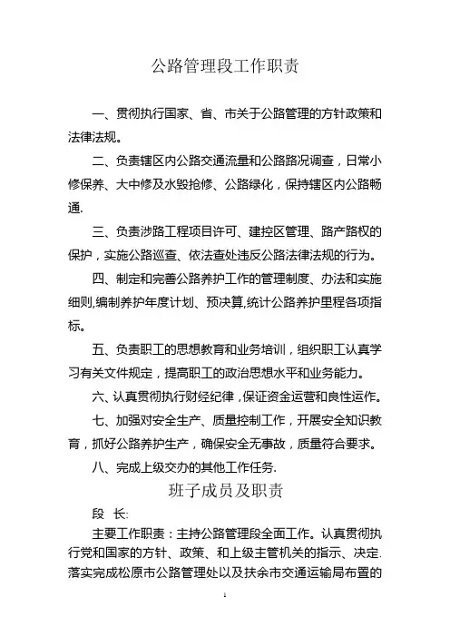 公路管理段工作职责