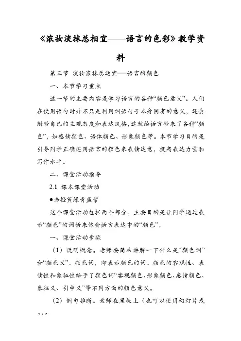《浓妆淡抹总相宜——语言的色彩》教学资料