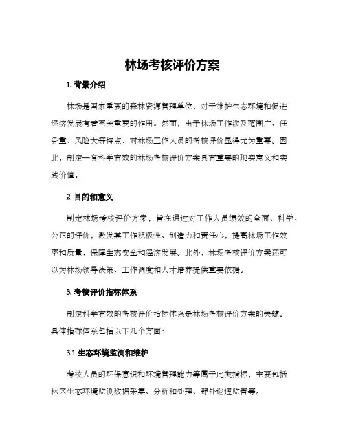 林场考核评价方案