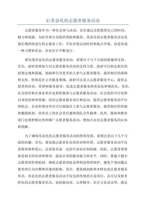 3)常态化的志愿者服务活动