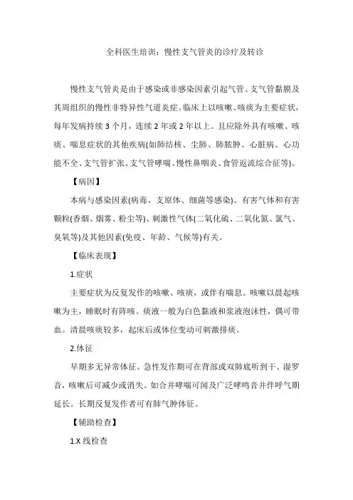全科医生培训：慢性支气管炎的诊疗及转诊