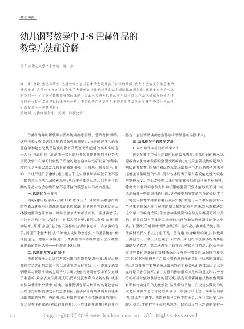 幼儿钢琴教学中　·　巴赫作品的教学方法和诠释