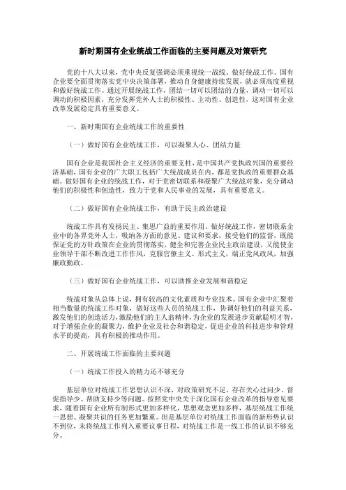 新时期国有企业统战工作面临的主要问题及对策研究