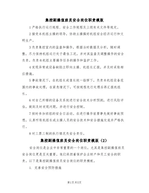 集控副操值班员安全岗位职责模版(3篇)