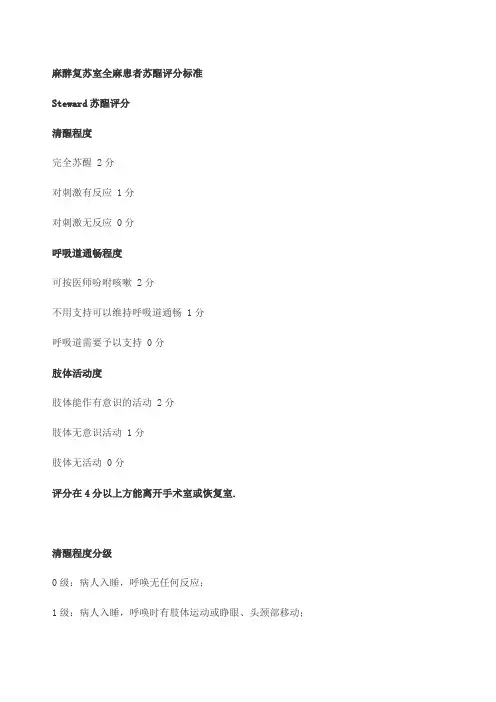 麻醉复苏室全麻患者苏醒评分标准