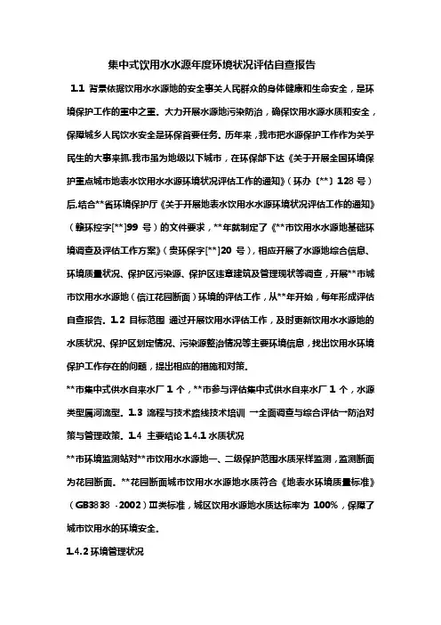 集中式饮用水水源年度环境状况评估自查报告