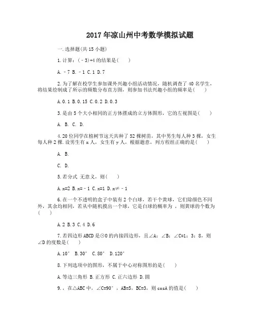 2017年凉山州中考数学模拟真题及答案