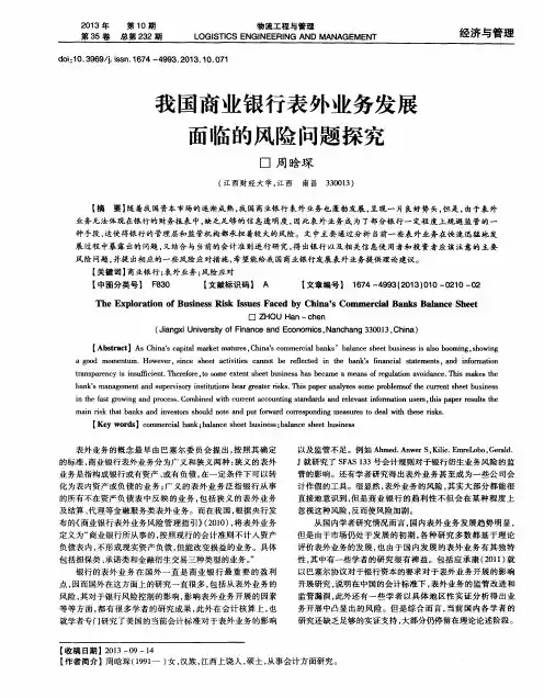 我国商业银行表外业务发展面临的风险问题探究