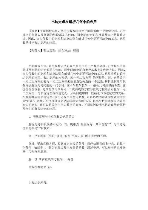 韦达定理在解析几何中的应用