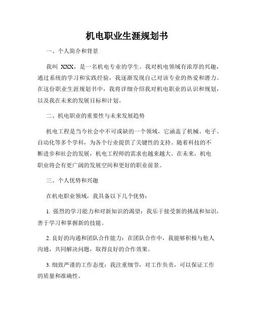 机电职业生涯规划书