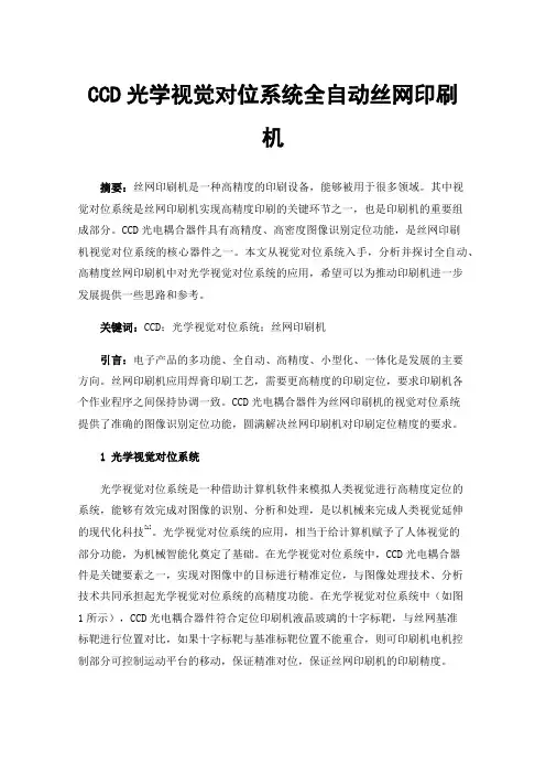CCD光学视觉对位系统全自动丝网印刷机