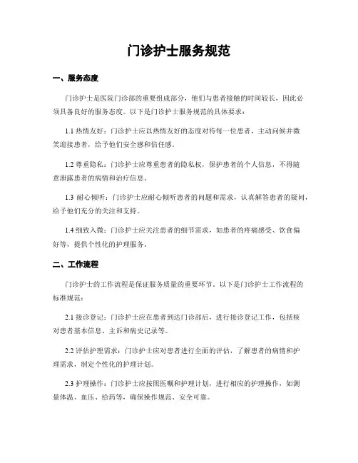 门诊护士服务规范