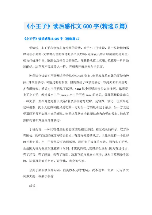《小王子》读后感作文600字(精选5篇)