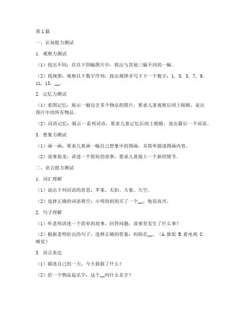 3岁到6岁智力测试题目(3篇)