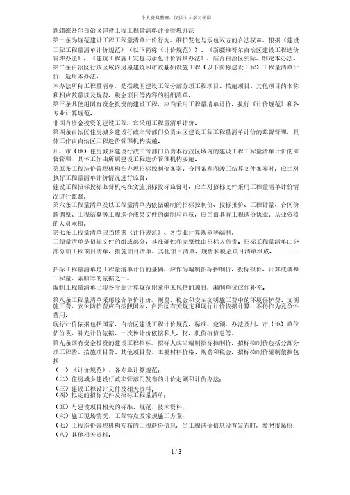 新疆维吾尔自治区建设工程工程量清单计价管理办法[001]