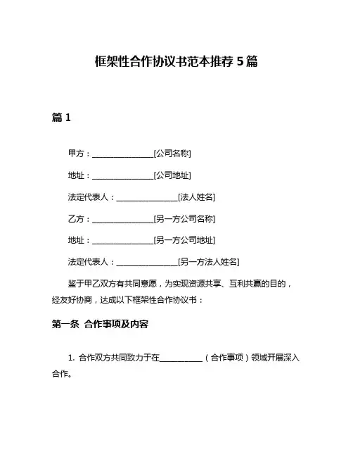 框架性合作协议书范本推荐5篇
