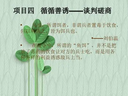 商务谈判与沟通技巧与孙子兵法结合课件：循循善诱——谈判磋商